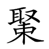 𦖰汉字