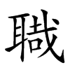 𦖱汉字