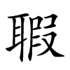 𦖲汉字