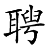 𦖳汉字