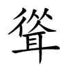 𦖴汉字