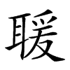 𦖵汉字