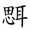 𦖷汉字