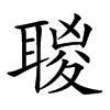 𦖸汉字