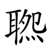 𦖹汉字