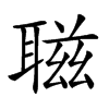 𦖺汉字