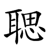 𦖻汉字