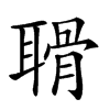 𦖼汉字