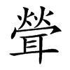 𦖽汉字