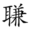 𦖾汉字