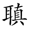 𦗀汉字