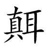 𦗁汉字