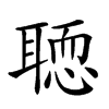 𦗂汉字