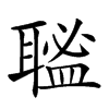 𦗃汉字