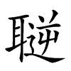 𦗄汉字