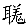 𦗅汉字