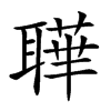 𦗉汉字