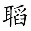 𦗌汉字