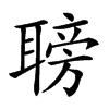 𦗍汉字