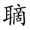 𦗑汉字