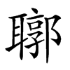 𦗒汉字