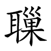 𦗔汉字