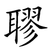 𦗖汉字