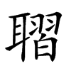 𦗗汉字