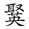 𦗘汉字