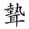 𦗙汉字