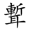 𦗚汉字