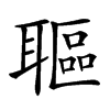 𦗛汉字