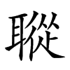 𦗜汉字