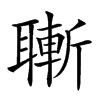 𦗝汉字