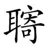 𦗞汉字