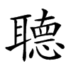 𦗟汉字