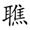 𦗠汉字