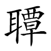 𦗡汉字