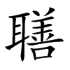 𦗢汉字