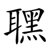 𦗣汉字