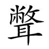 𦗥汉字