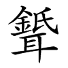 𦗦汉字