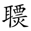 𦗩汉字