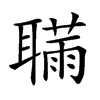 𦗫汉字