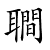 𦗬汉字