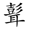 𦗭汉字