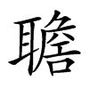 𦗯汉字