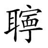 𦗰汉字