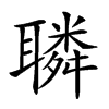 𦗲汉字