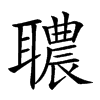 𦗳汉字